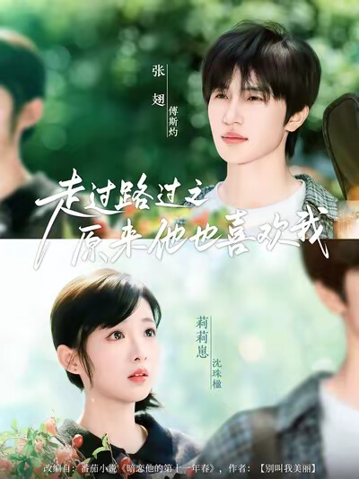 《走过路过之原来他也喜欢我》剧照