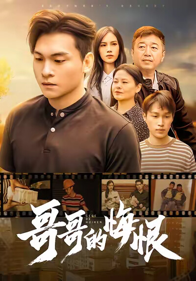 《哥哥的悔恨》剧照