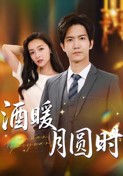 《酒暖月圆时》剧照