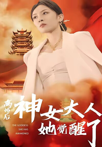 《离婚后神女大人她觉醒了》剧照