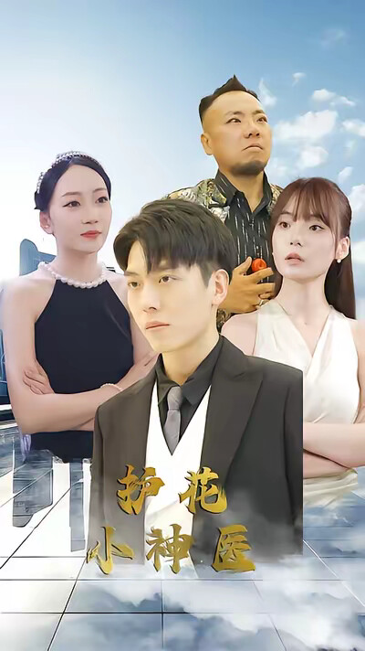 《护花小神医》剧照