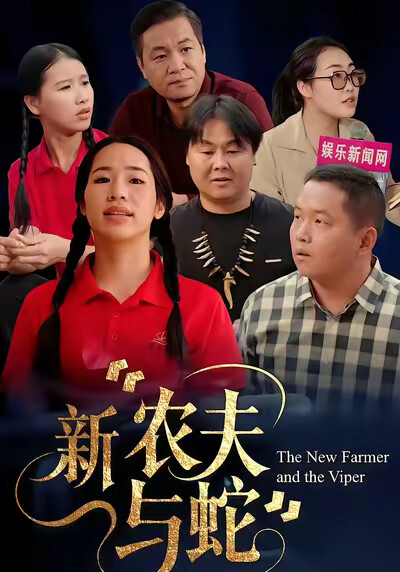 《新农夫与蛇》剧照