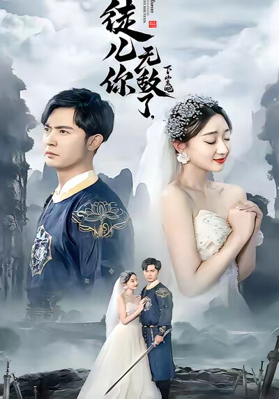 《徒儿你无敌了，下山去吧》剧照