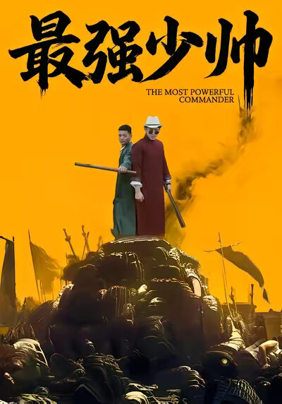 《最强少帅》剧照