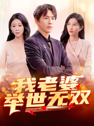 《我老婆举世无双》剧照