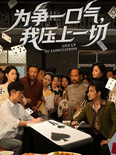 《为争一口气，我压上一切》剧照