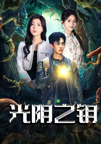 《光阴之钥》剧照