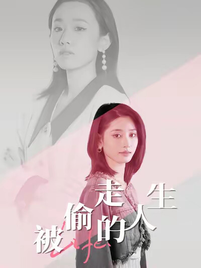 《被偷走的人生》剧照