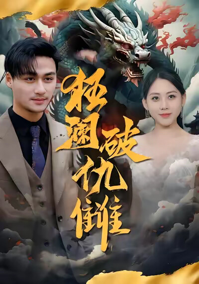 《狂澜破仇雠》剧照