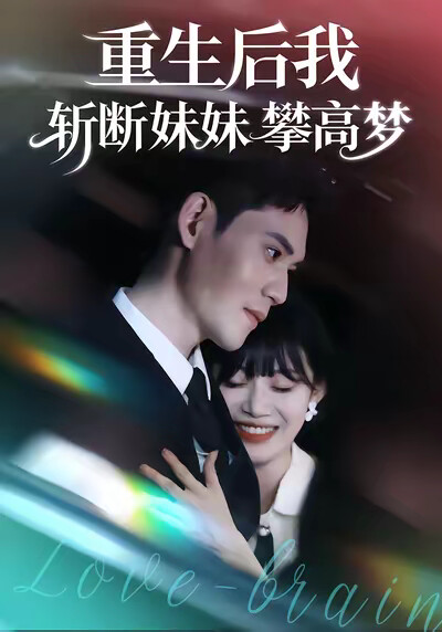 《重生后我斩断妹妹攀高梦》剧照