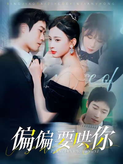 《偏偏要哄你》剧照