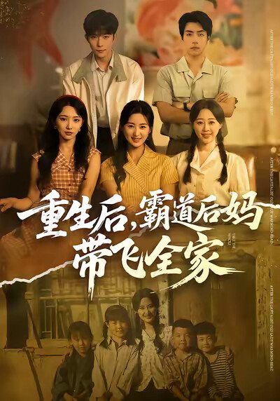 《重生后，霸道后妈带飞全家》剧照
