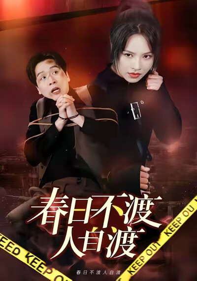 《春日不渡人自渡》剧照