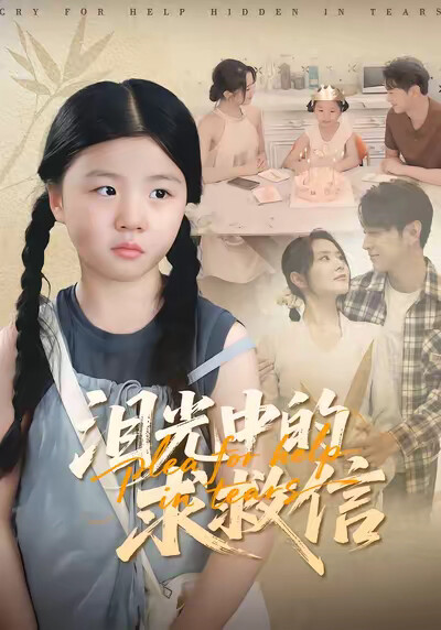 《泪光中的求救信》剧照