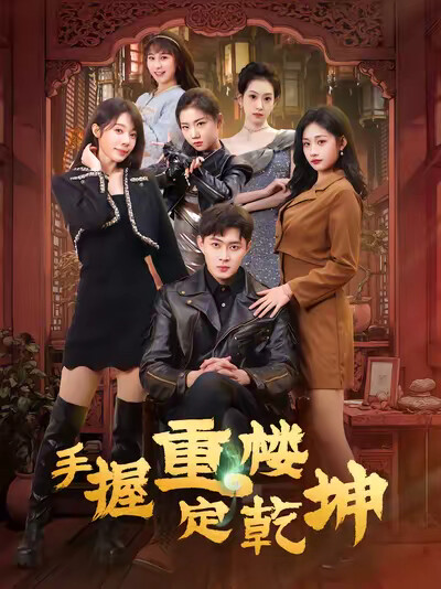 《手握重楼定乾坤》剧照