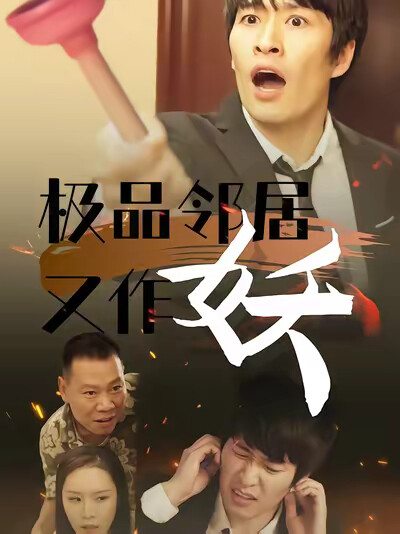 《极品邻居又作妖》剧照