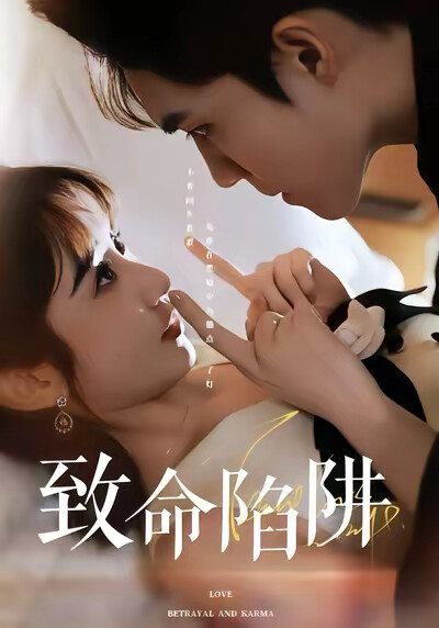 《致命陷阱》剧照