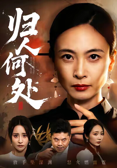 《归人何处》剧照