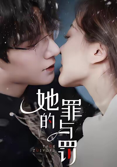 《她的罪与罚》剧照