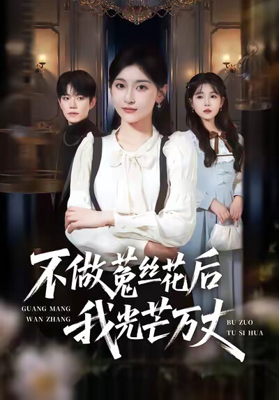《不做菟丝花后我光芒万丈》剧照