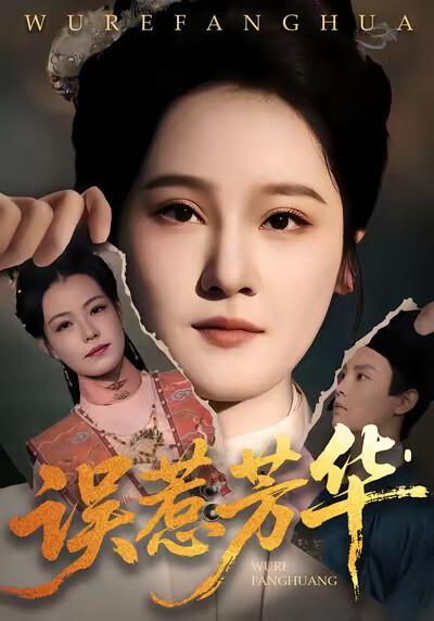 《误惹芳华》剧照