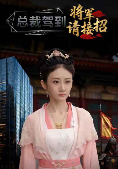 《总裁驾到，将军请接招》剧照