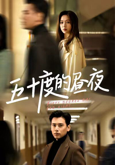 《五十度的昼夜》剧照