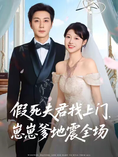 《假死夫君找上门，崽崽爹地震全场》剧照