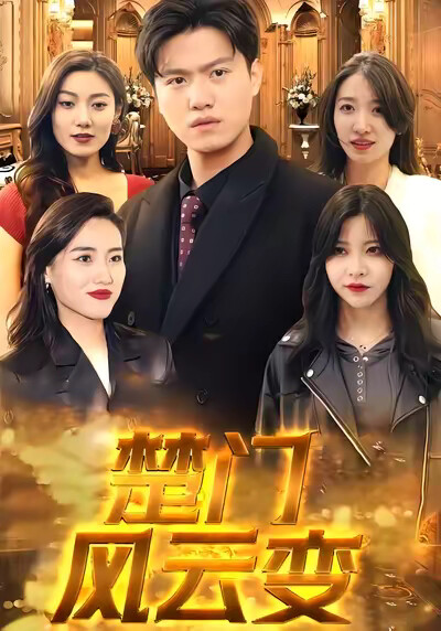 《楚门风云变》剧照