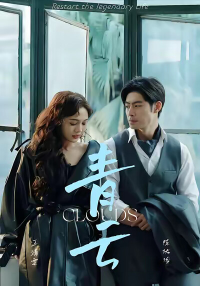 《青云》剧照