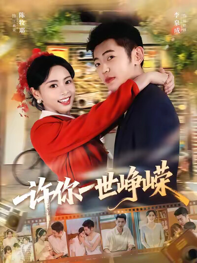 《许你一世峥嵘》剧照