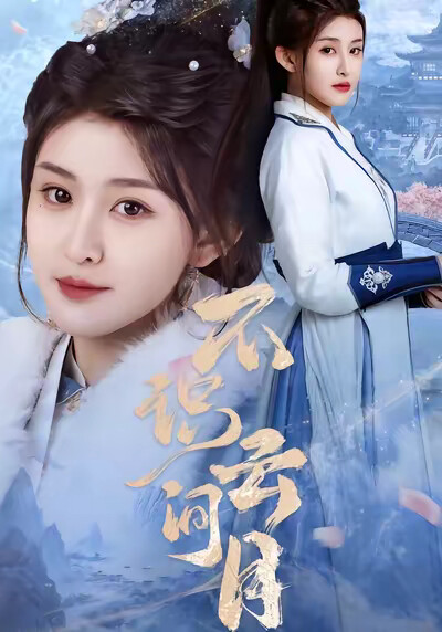 《不识云间月》剧照