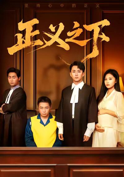 《正义之下》剧照