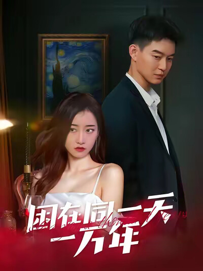《困在同一天一万年》剧照