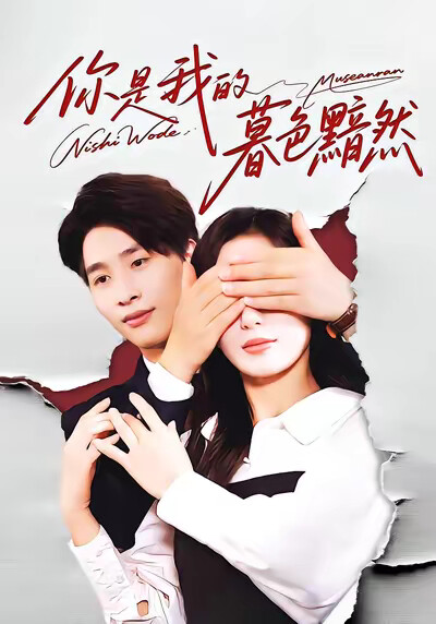 《你是我的暮色黯然》剧照