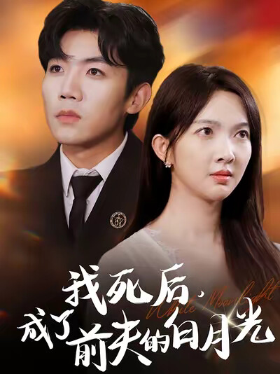 《我死后，成了前夫的白月光》剧照