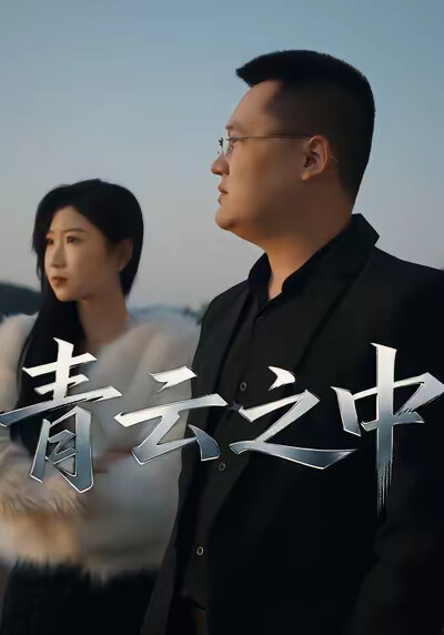 《青云之中》剧照