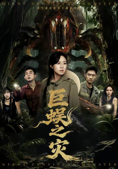 《巨蜈之灾》剧照