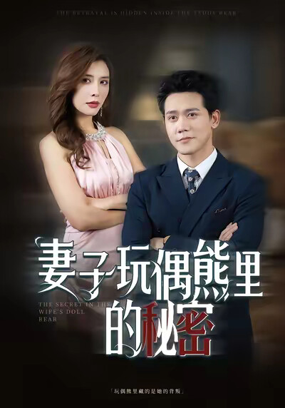 《妻子玩偶熊里的秘密》剧照