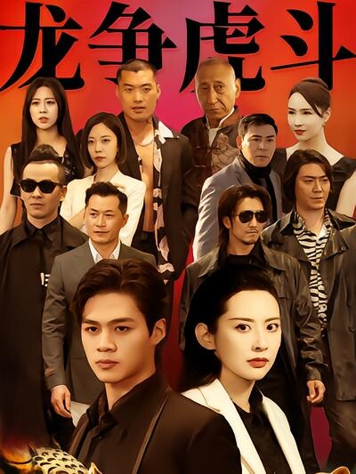 《龙争虎斗》剧照