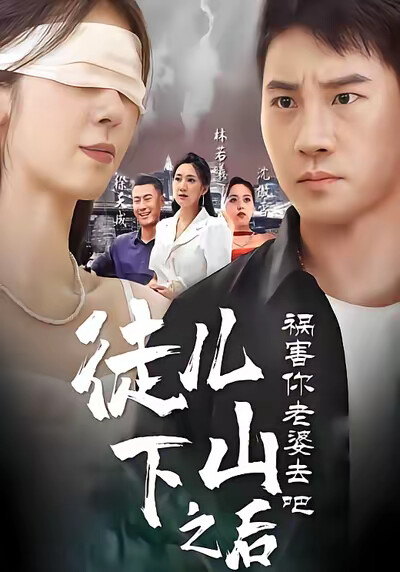 《徒儿，下山之后祸害你老婆去吧》剧照