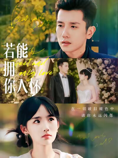 《若能拥你入怀》剧照