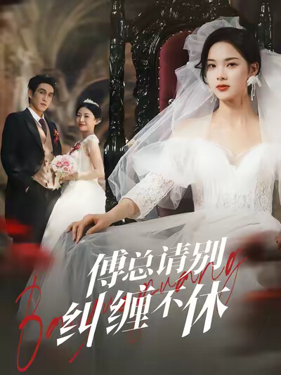 《傅总请别纠缠不休》剧照