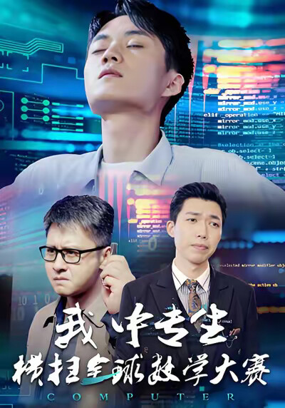 《我中专生横扫全球数学大赛》剧照