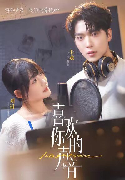 《喜欢你的声音》剧照
