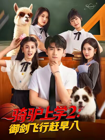 《骑驴上学2：御剑飞行赶早八》剧照