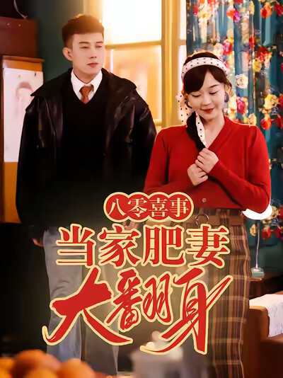 《八零喜事之当家肥妻大翻身》剧照