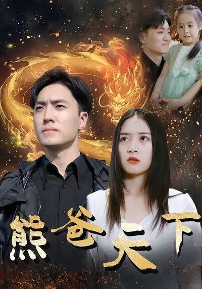 《熊爸天下》剧照