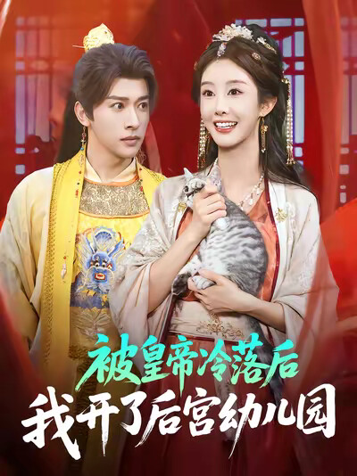 《被皇帝冷落后我开了后宫幼儿园》剧照