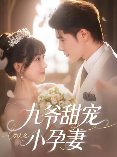 《九爷甜宠小孕妻》剧照